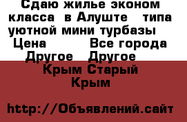 Сдаю жилье эконом класса  в Алуште ( типа уютной мини-турбазы) › Цена ­ 350 - Все города Другое » Другое   . Крым,Старый Крым